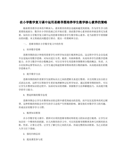 在小学数学复习课中运用思维导图培养学生数学核心素养的策略