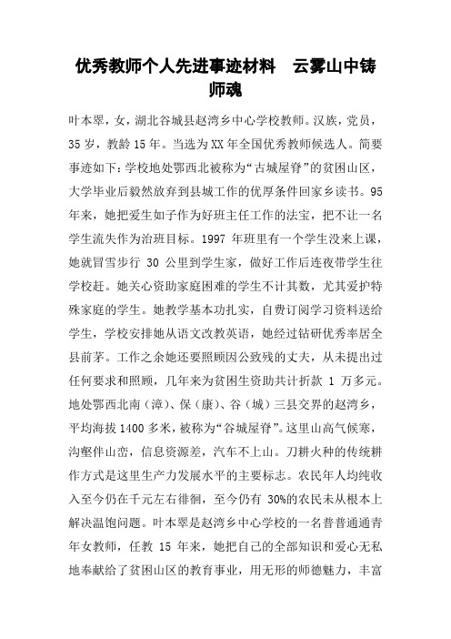 优秀教师个人先进事迹材料 云雾山中铸师魂