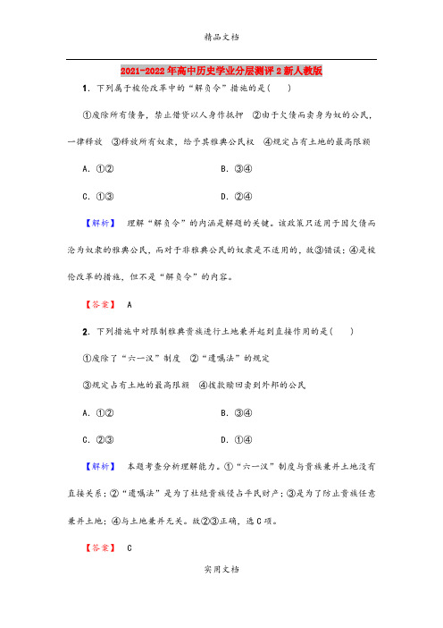 2021-2022年高中历史学业分层测评2新人教版