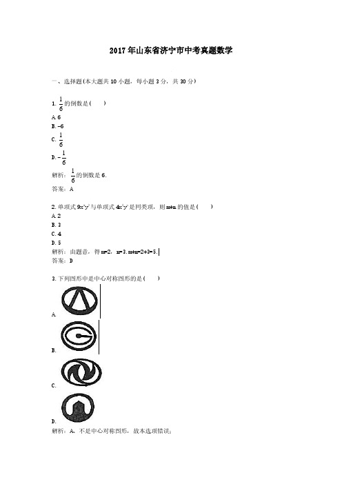 2017年山东省济宁市中考真题数学