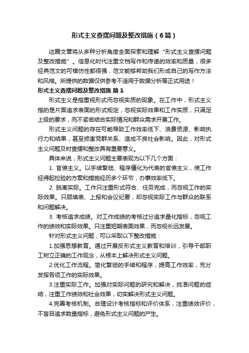 形式主义查摆问题及整改措施（6篇）