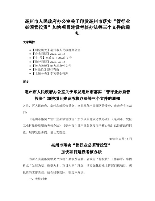 亳州市人民政府办公室关于印发亳州市落实“管行业必须管投资”加快项目建设考核办法等三个文件的通知