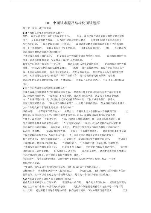 101个面试难题及结构化面试题库.docx