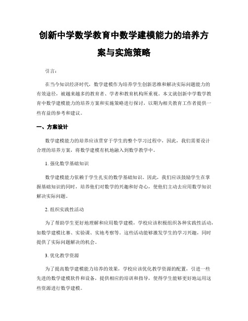 创新中学数学教育中数学建模能力的培养方案与实施策略