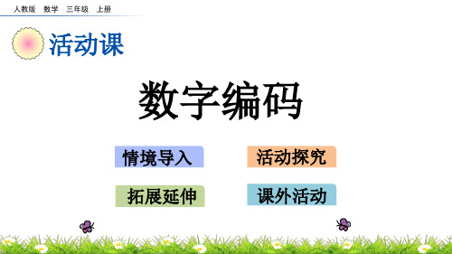 三年级上册数学课件-6.7 数字编码人教版共11张PPT