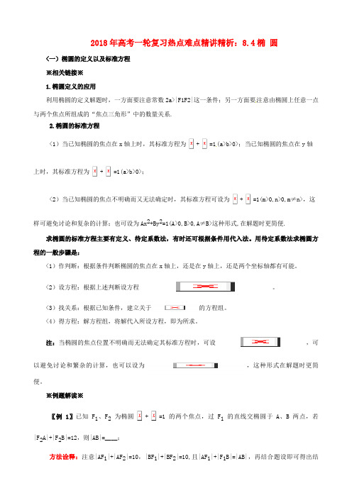 2018年高考数学一轮复习 热点难点精讲精析 8. 4椭 圆