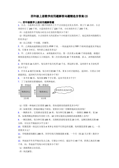 四年级上册数学应用题解答问题精选含答案(2)