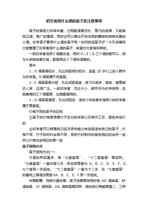 初学者用什么调的笛子及注意事项