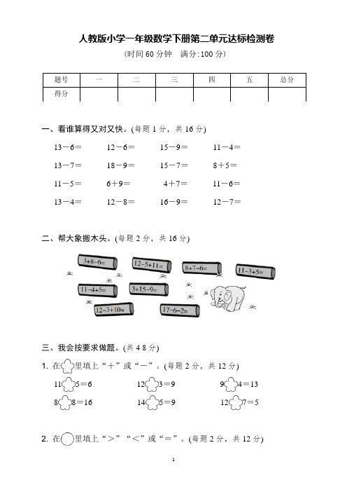 人教版小学一年级数学下册第二单元达标检测卷(含答案)