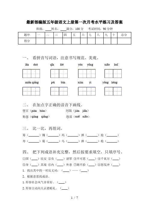 最新部编版五年级语文上册第一次月考水平练习及答案