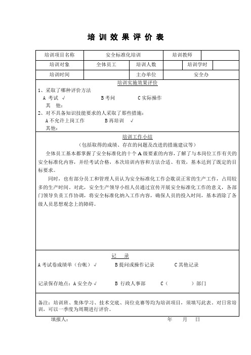 培 训 效 果 评 价 表