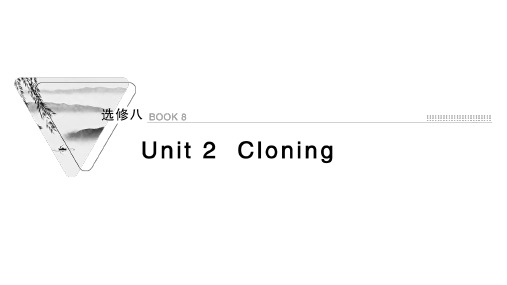 人教版英语一轮课件:选修8Unit2 Cloning