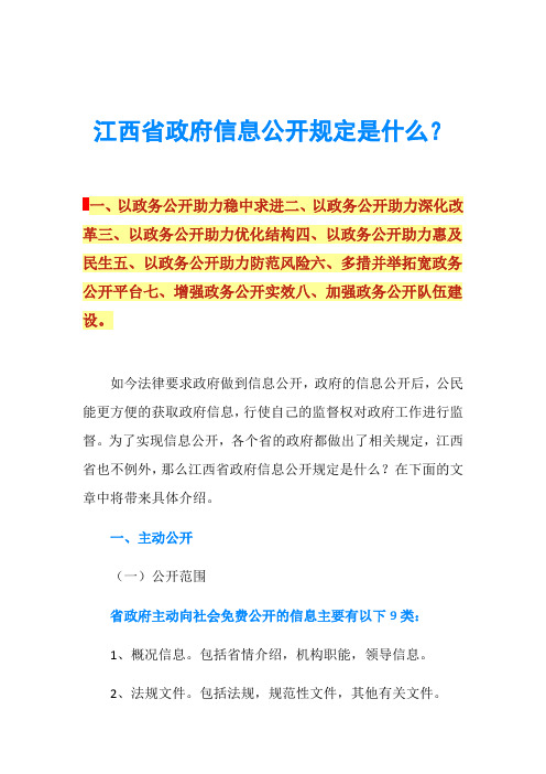 江西省政府信息公开规定是什么？