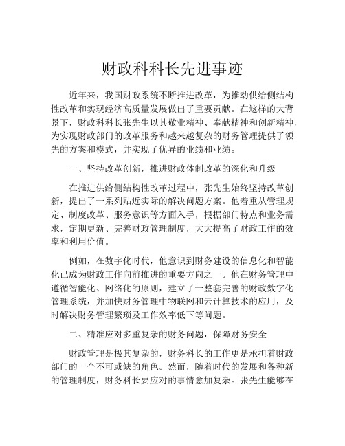 财政科科长先进事迹