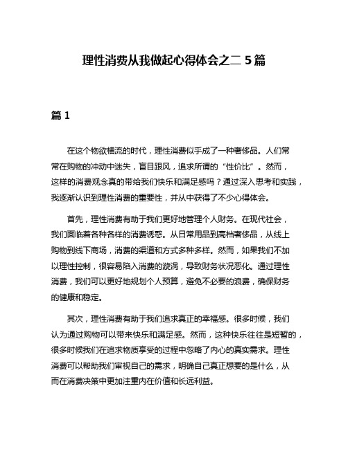 理性消费从我做起心得体会之二5篇