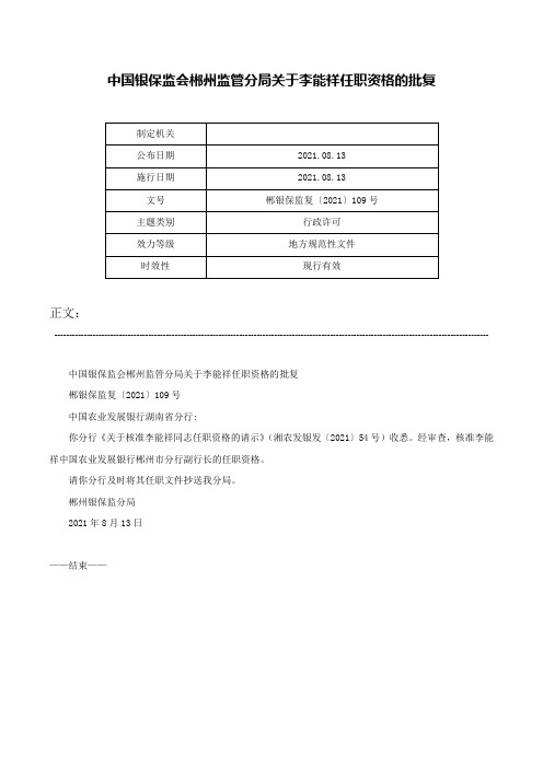 中国银保监会郴州监管分局关于李能祥任职资格的批复-郴银保监复〔2021〕109号