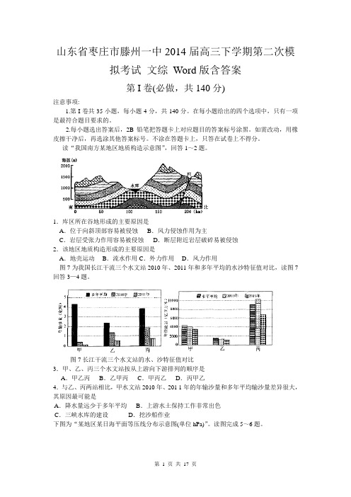 山东省枣庄市滕州一中2014届高三下学期第二次模拟考试 文综 Word版含答案