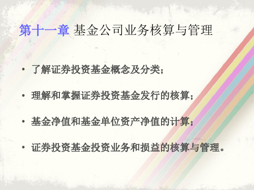 基金会计1：基金公司业务核算与管理(上传有配套习题含答案详解)