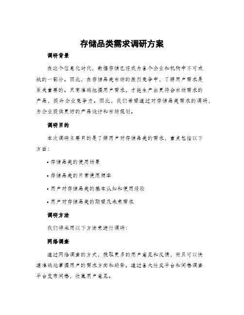 存储品类需求调研方案