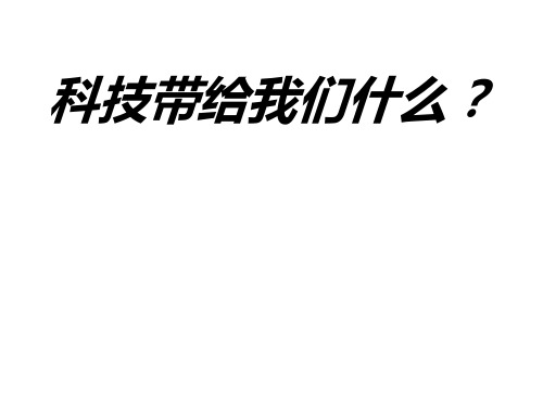 六年级上册品德与社会《科技带给我们什么》