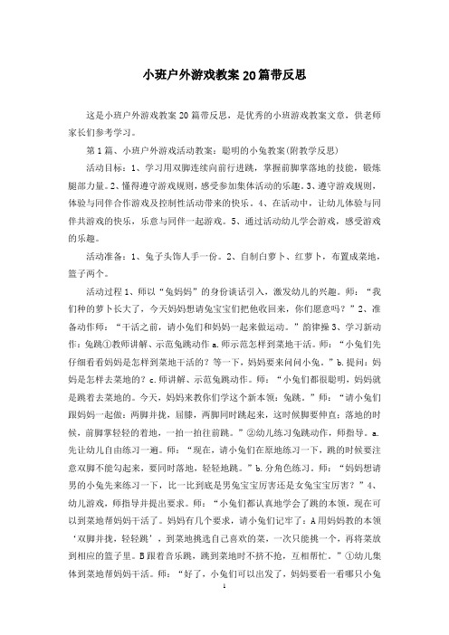 小班户外游戏教案20篇带反思