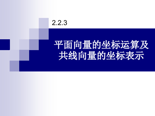 人教版必修四第二章第三节平面向量的坐标运算 及共线向量的坐标表示,秦蔚