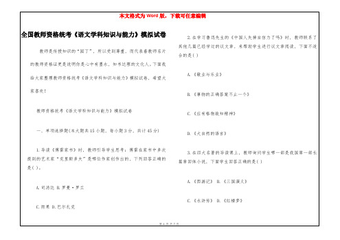 全国教师资格统考《语文学科知识与能力》模拟试卷