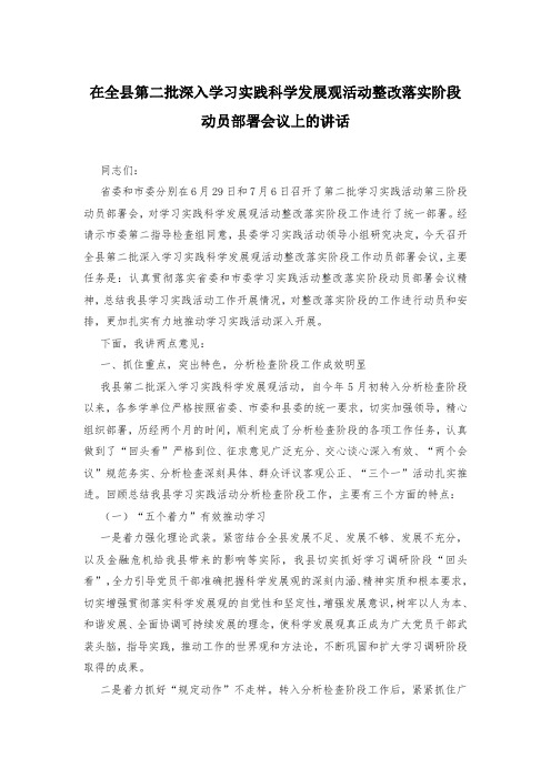 在全县第二批深入学习实践科学发展观活动整改落实阶段动员部署会议上的讲话