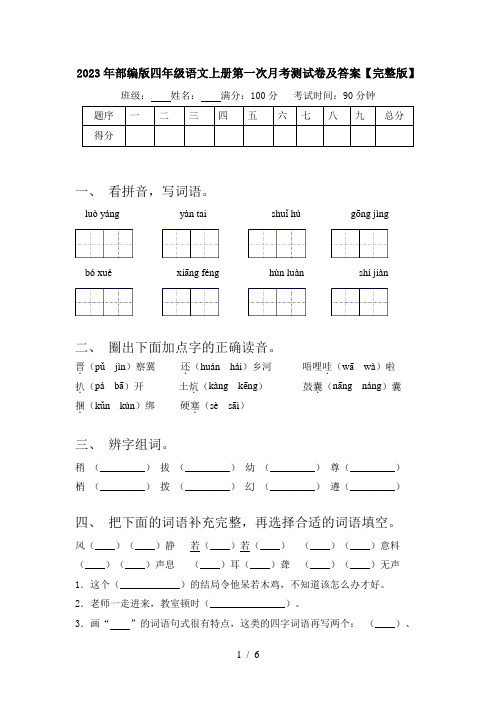 2023年部编版四年级语文上册第一次月考测试卷及答案【完整版】