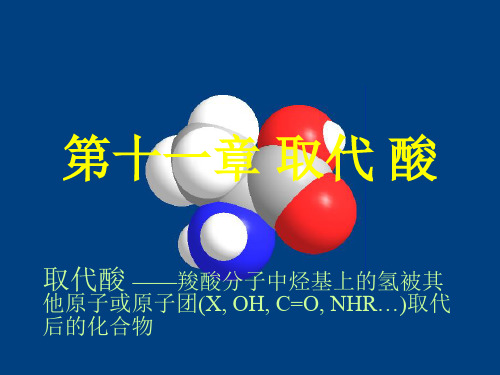 取代酸