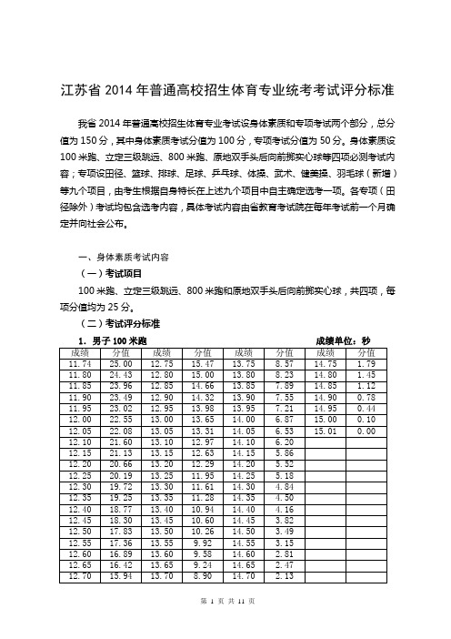 江苏省2014年普通高校招生体育专业统考考试评分标准