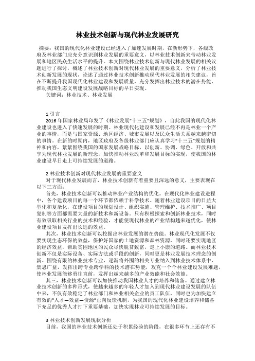 林业技术创新与现代林业发展研究