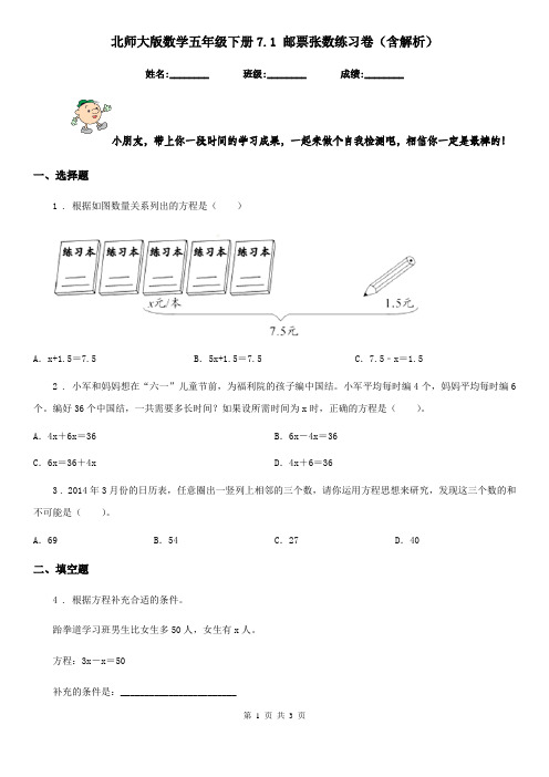 北师大版数学五年级下册7.1 邮票张数练习卷(含解析)