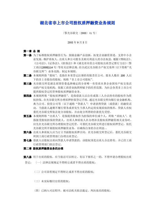 湖北省非上市公司股权质押融资业务规则