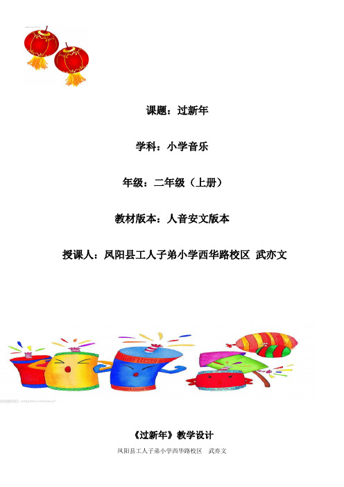 2年级音乐教案《人民音乐出版社小学音乐二年级上册（简谱） 过新年》5