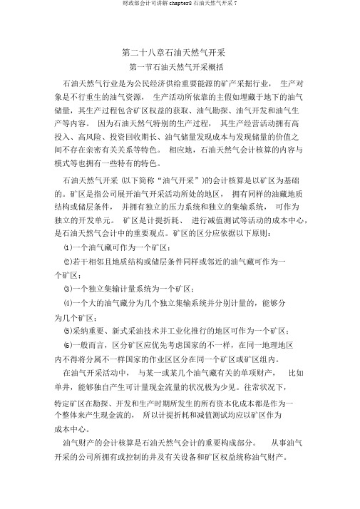 财政部会计司讲解chapter8石油天然气开采7