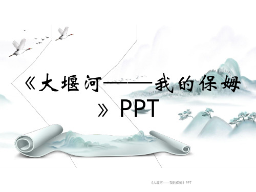 《大堰河——我的保姆》PPT