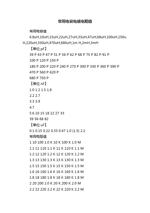 常用电容电感电阻值