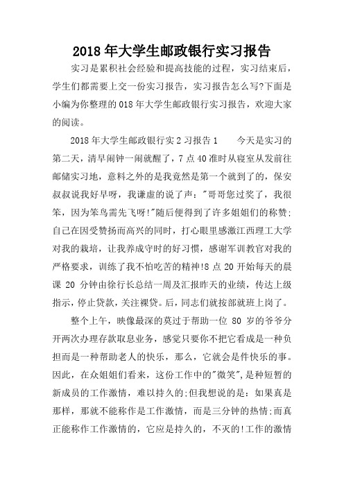 2018年大学生邮政银行实习报告