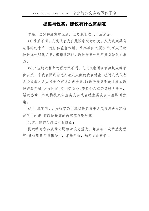 提案与议案、建议有什么区别呢