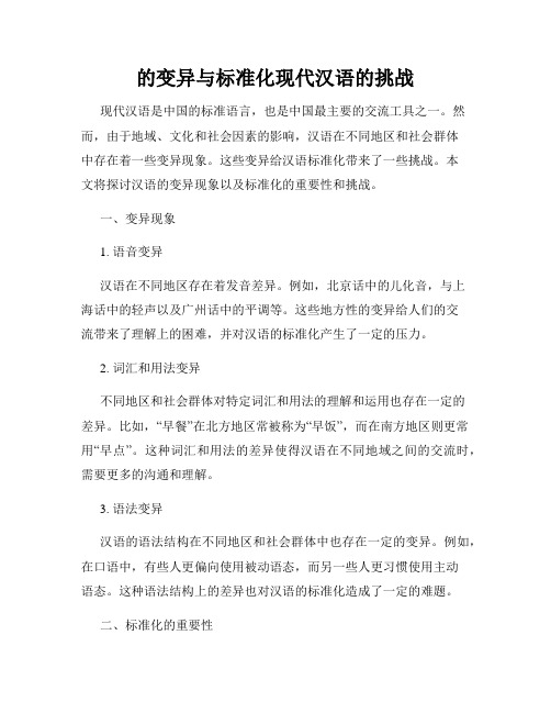 的变异与标准化现代汉语的挑战