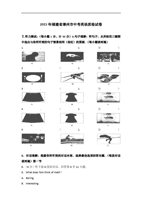 【真题】2015年福建省漳州市中考英语质检试卷与 解析