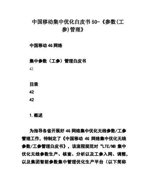 中国移动集中优化白皮书50-《参数(工参)管理》