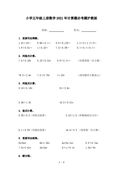 小学五年级上册数学2021年计算题必考题沪教版