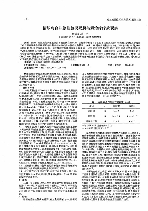 糖尿病合并急性脑梗死胰岛素治疗疗效观察