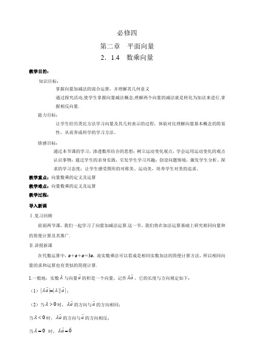 教学设计1：2.1.4 数乘向量