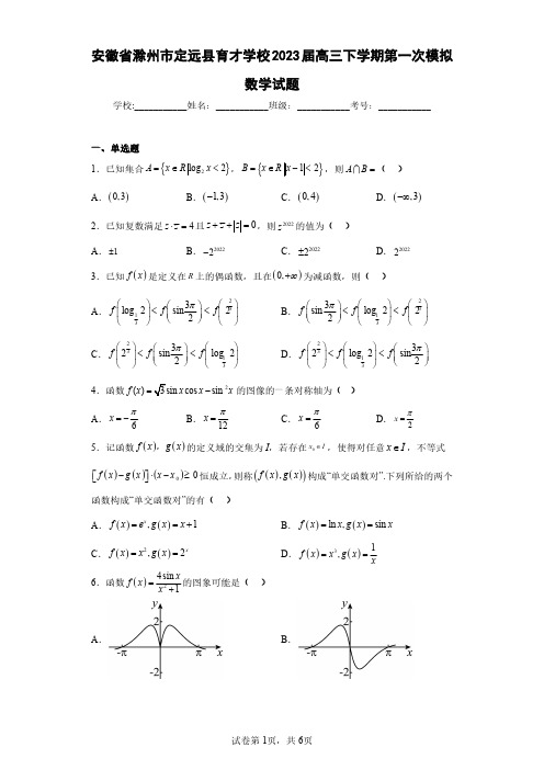 安徽省滁州市定远县育才学校2023届高三下学期第一次模拟数学试题(含答案解析)