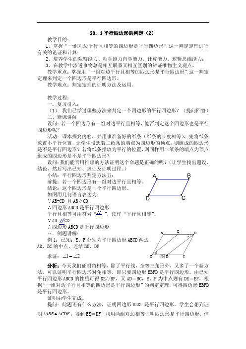 平行四边形的判定第二课时 教案doc