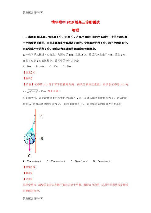 【配套K12】北京市清华附中2019届高三物理上学期摸底测试试题(含解析)