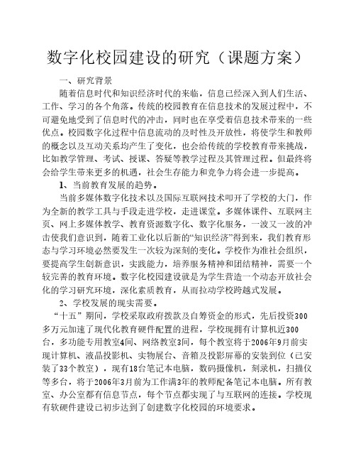 数字化校园建设的研究课题开题报告(课题设计)